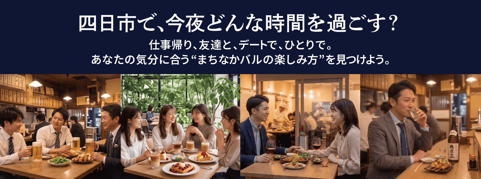 「四日市の人気店から穴場の店舗の多彩なジャンルが参加!」＋「居酒屋」＋「中華」＋「焼肉」＋「ダイニング」＋「和食」